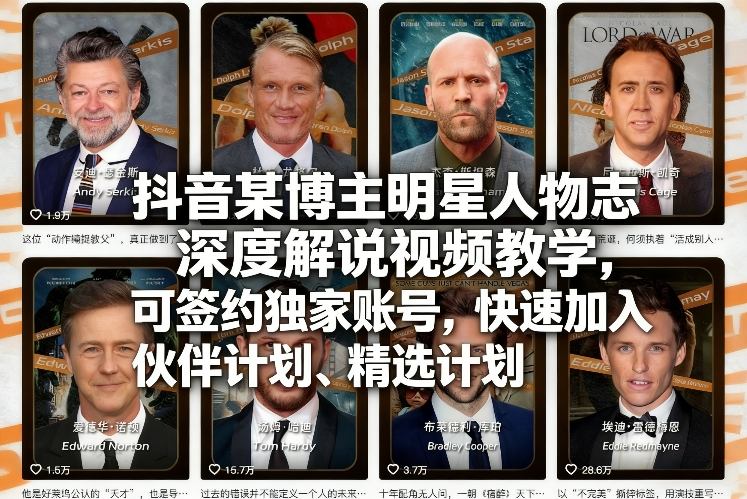 抖音某博主明星人物志深度解说视频教学：签约独家账号的变现实操指南