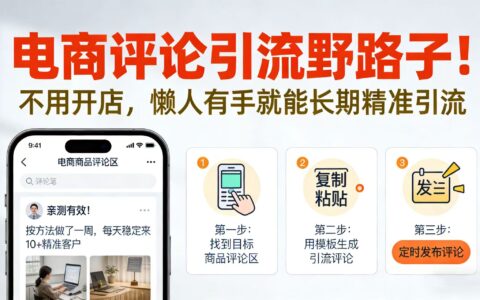2025电商评论引流实战策略：低成本轻松获取长期精准收益