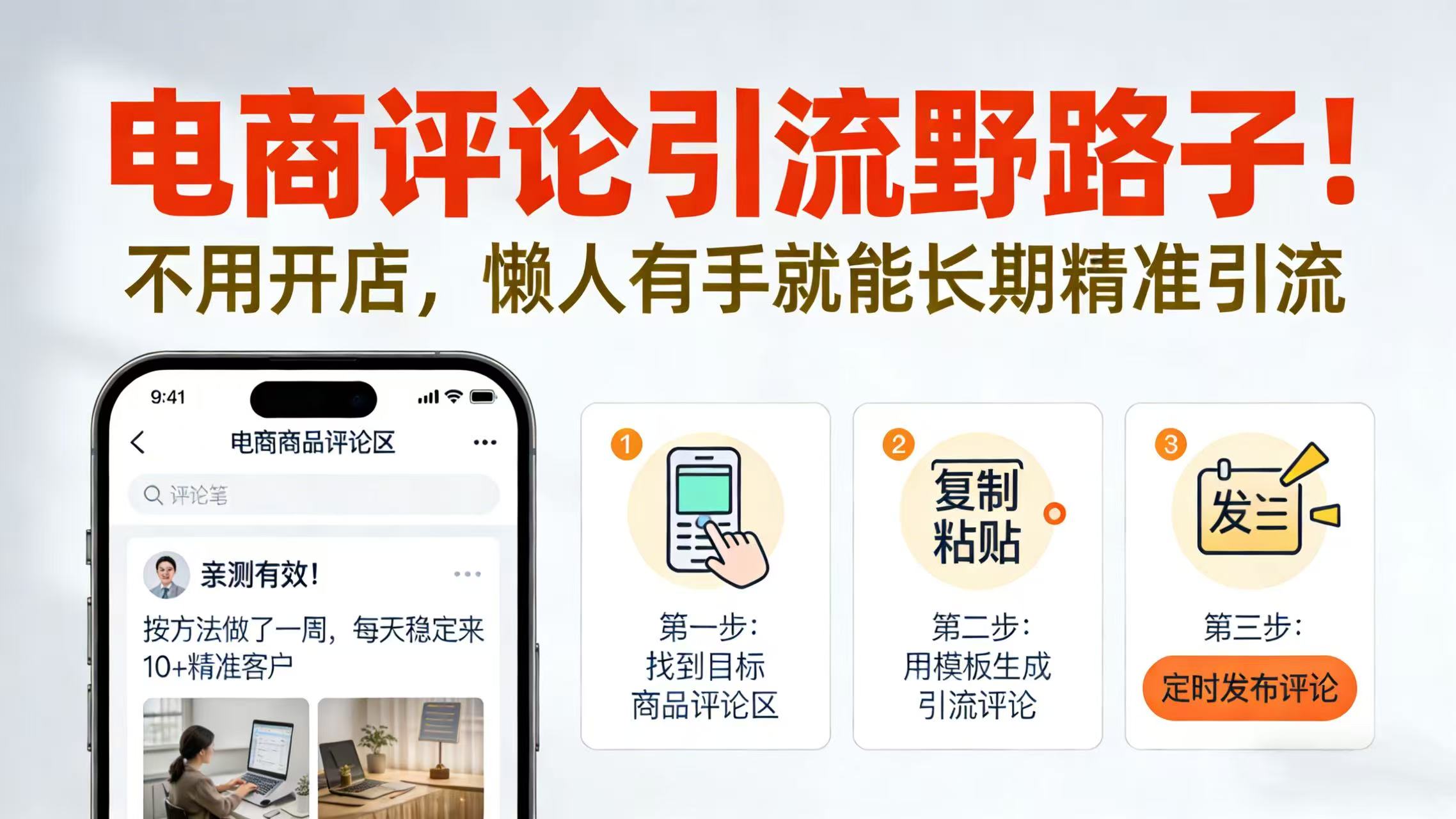 2025电商评论引流实战策略：低成本轻松获取长期精准收益