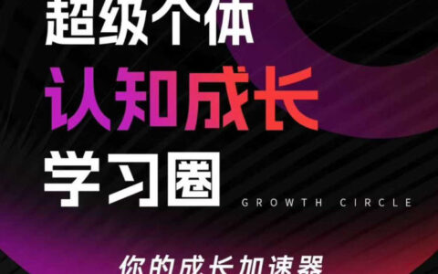 2025个体成长实战指南：认知破局与可持续创收路径解析