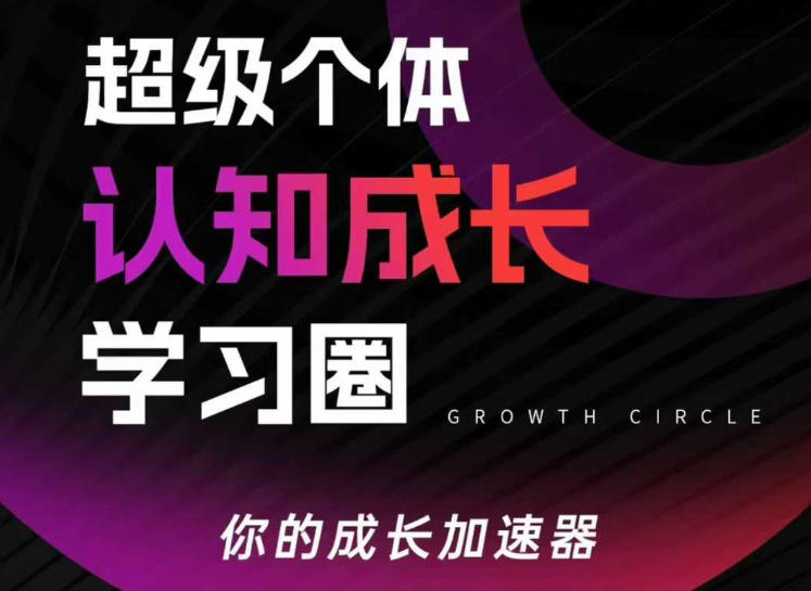 2025个体成长实战指南：认知破局与可持续创收路径解析