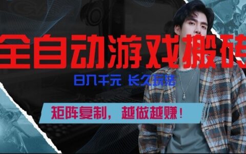 副业掘金新项目：自动化游戏变现策略，可矩阵放大，收益持续增长