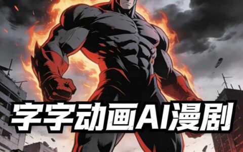 AI漫剧变现实战课：2026新手入门系统教程，实测月收益提升思路