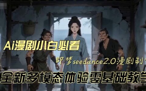即梦seedance2.0：零基础动漫视频创作实战教程，多模态变现指南