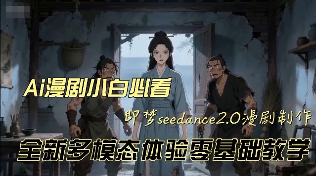 即梦seedance2.0：零基础动漫视频创作实战教程，多模态变现指南