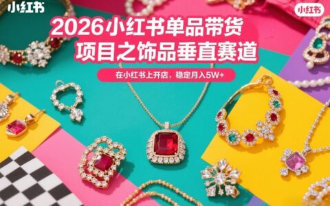 2026小红书饰品带货项目实战：开店策略与变现方法拆解