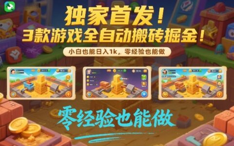 独家首发：3款游戏自动收益项目实操指南，新手零经验可批量复制，实测变现策略