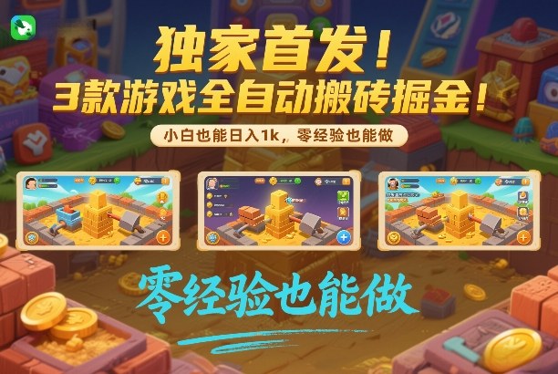 独家首发：3款游戏自动收益项目实操指南，新手零经验可批量复制，实测变现策略