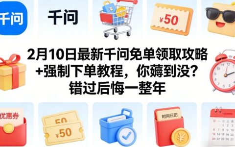 2月10日最新千问免单实操指南+下单策略，实测被动收入攻略