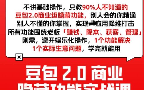 豆包2.0商业隐藏功能实战课2026：1个功能解决1个实际生意问题，学完即可实操变现