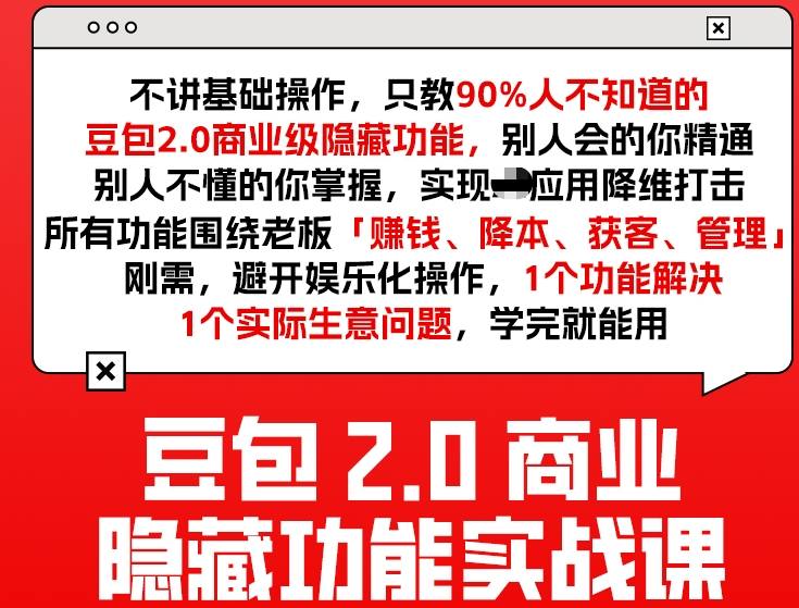 豆包2.0商业隐藏功能实战课2026：1个功能解决1个实际生意问题，学完即可实操变现