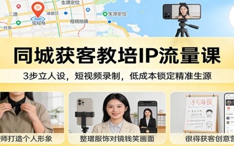 同城教培IP流量实战课：3步立人设，短视频制作，低成本精准生源获取策略