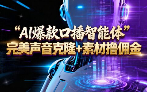 【AI声音克隆实战课程】--素材+佣金矩阵变现策略，实测指南