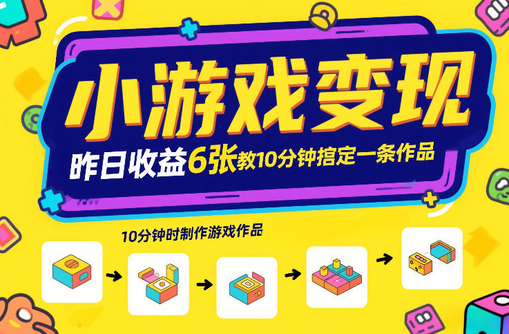 2025小游戏变现实战：游戏发行计划快速上手指南