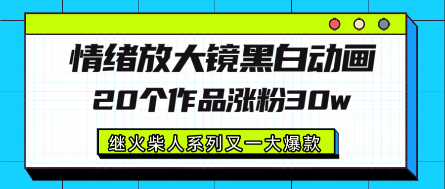情绪放大镜黑白线条动画风格：20个视频实测涨粉30W策略，继火柴人系列新爆款案例