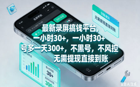 最新录屏变现方法实测：时薪30+，多账号日收益300方法安全稳定指南