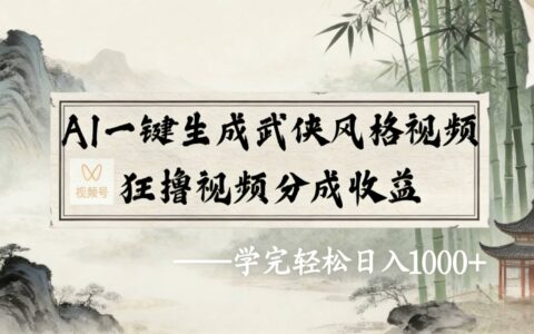 2026年视频号AI一键生成武侠风格视频：分成收益变现实战指南