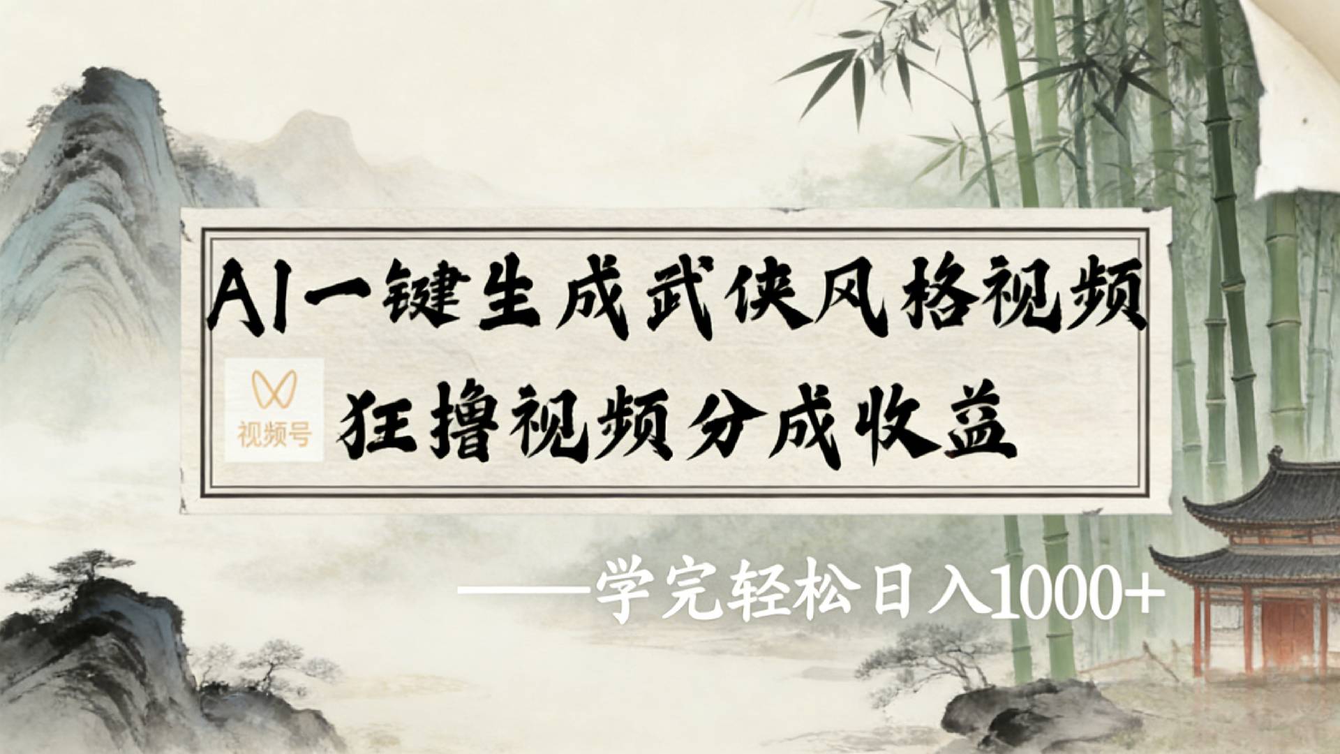 2026年视频号AI一键生成武侠风格视频：分成收益变现实战指南