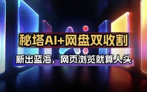 秘塔AI项目拆解_AI智能体+网盘拉新双收益实战指南