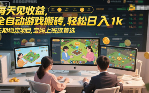 游戏赚钱自动化策略实测：稳定被动收入项目，宝妈上班族实战指南