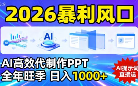 AI高效代制作PPT变现指南：全年旺季实操策略，附赠提示词与案例