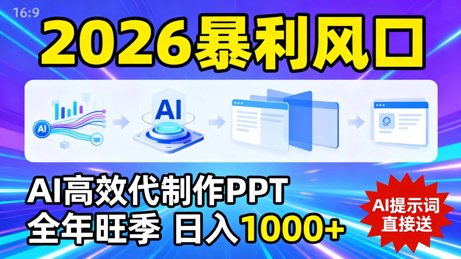 AI高效代制作PPT变现指南：全年旺季实操策略，附赠提示词与案例