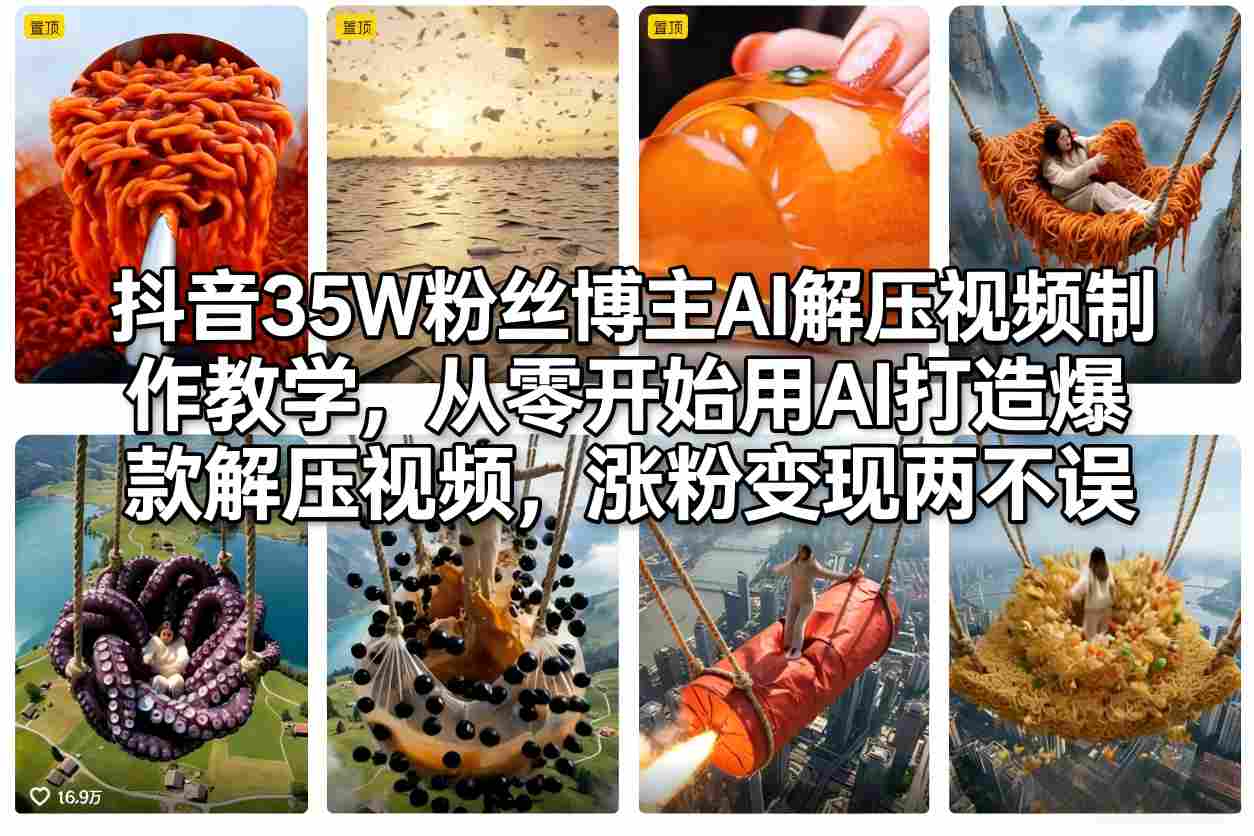 抖音35W粉丝博主AI解压视频制作实操指南：从零打造爆款，涨粉与变现策略