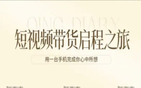2025短视频带货实战攻略：用一台手机开启变现方法