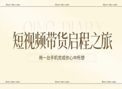 2025短视频带货实战攻略：用一台手机开启变现方法