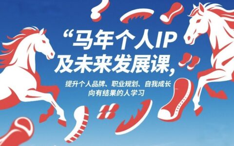2026年1月17-18个人IP发展实战课：品牌提升、职业规划与自我成长变现策略（含成功案例）
