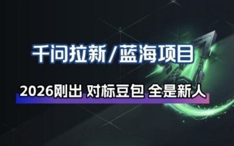 千问拉新项目拆解：阿里30亿投资下的入局变现实战指南