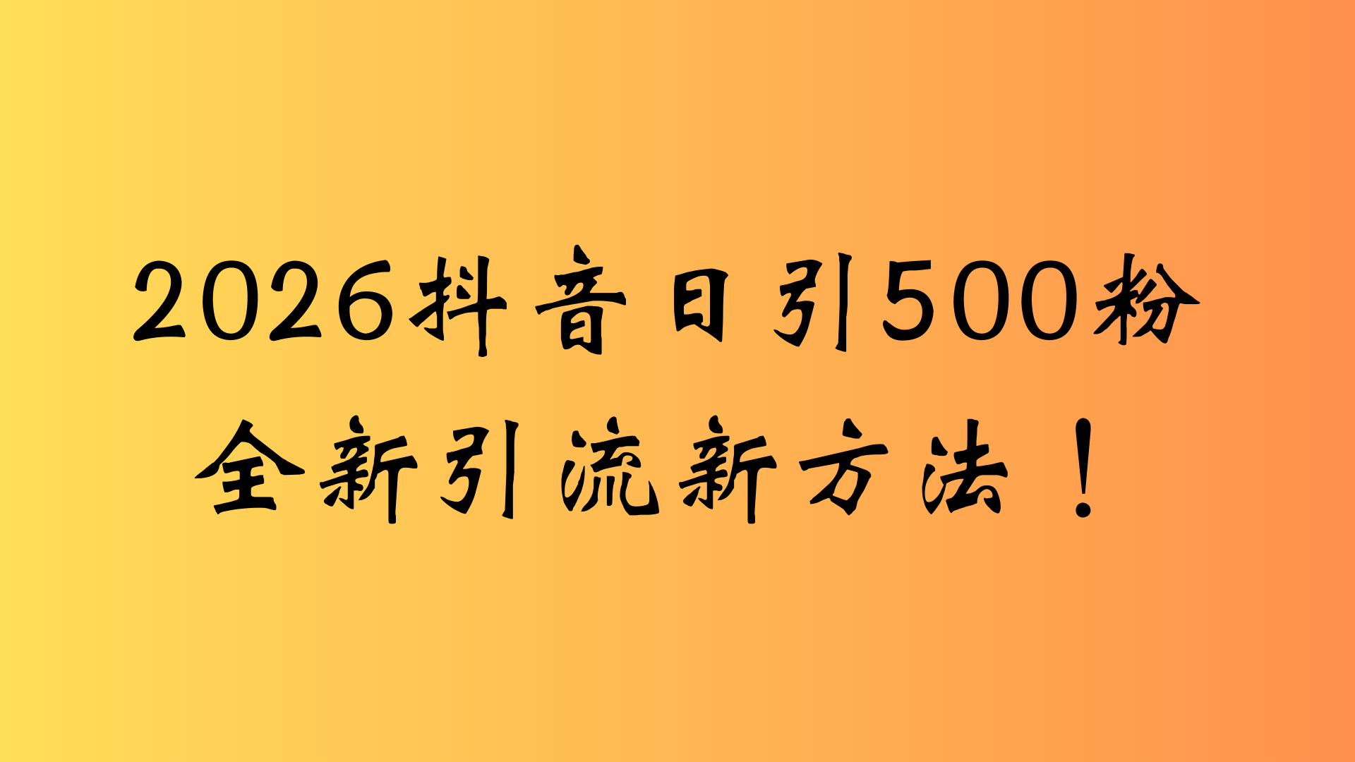 2025抖音图文引流实操：新手小白轻松上手的高效方法