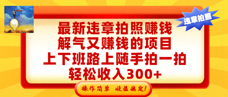 实测随手拍举报赚钱方法：上下班路上轻松增加额外收入，操作简单收益稳！