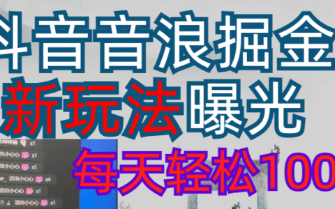 20252026抖音音浪变现实操指南