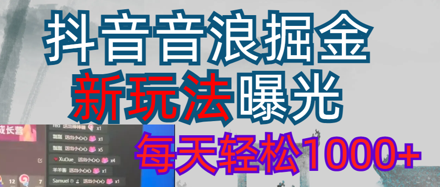 20252026抖音音浪变现实操指南