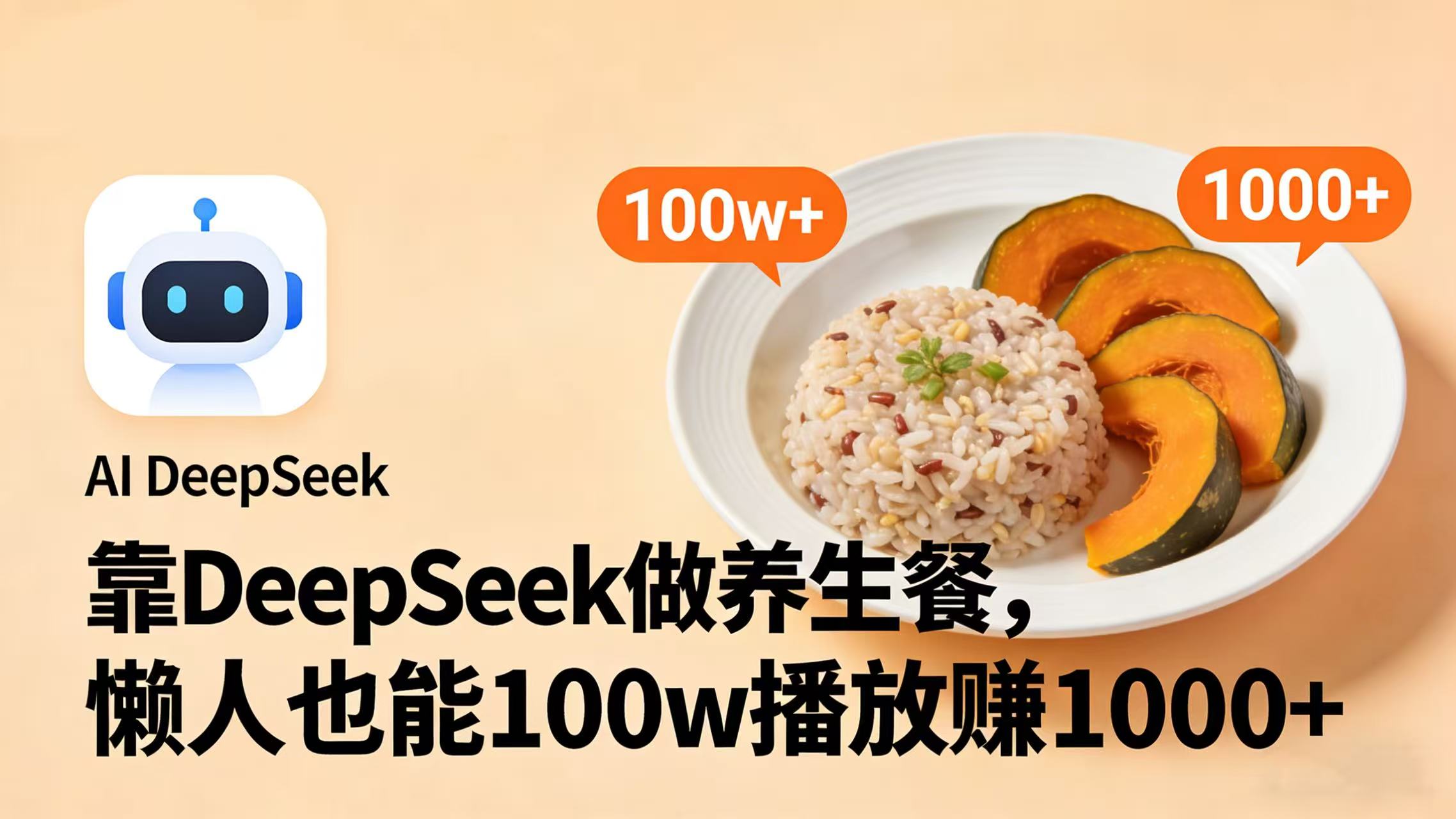 实测：用DeepSeek做养生餐视频，轻松百万播放的变现思路