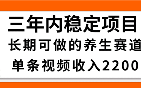 视频号养生赛道变现实战：简单方法，长期稳定项目，案例收益可观
