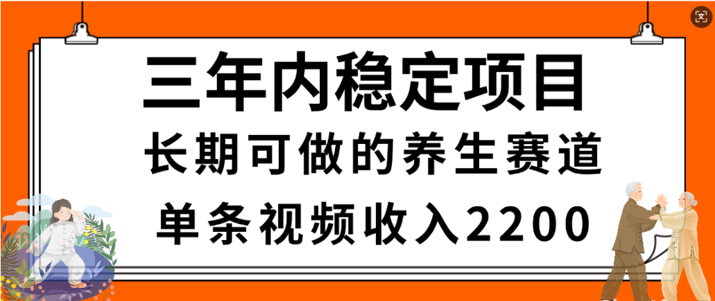 视频号养生赛道变现实战：简单方法，长期稳定项目，案例收益可观