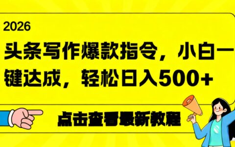 20252026年头条写作AI指令变现攻略：新手实操指南