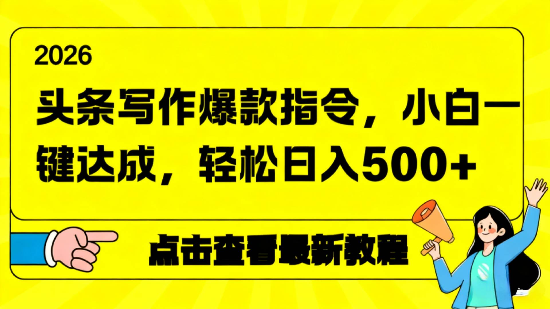20252026年头条写作AI指令变现攻略：新手实操指南