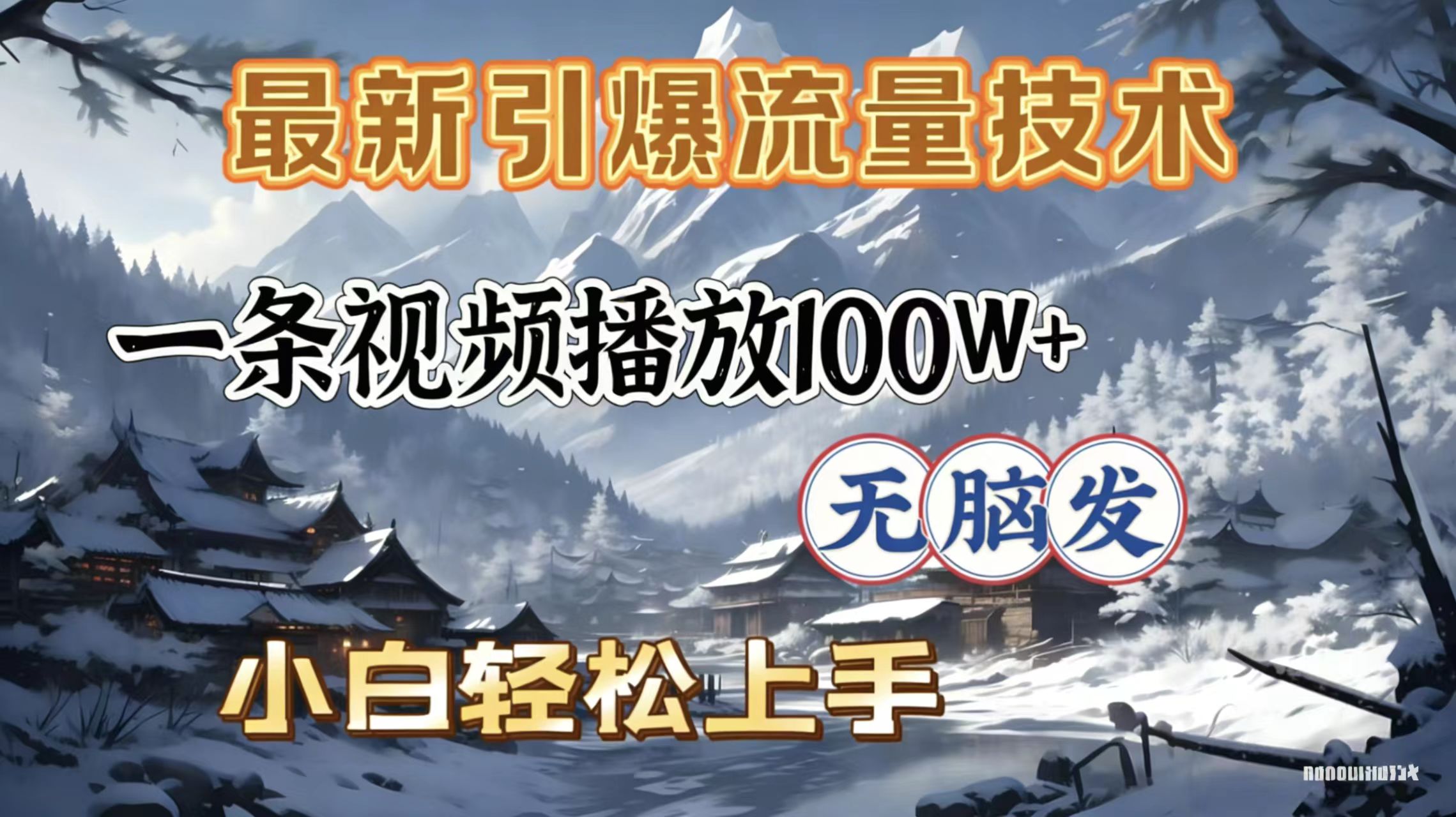 2026年视频流量变现策略：新手实操指南，轻松提升播放量
