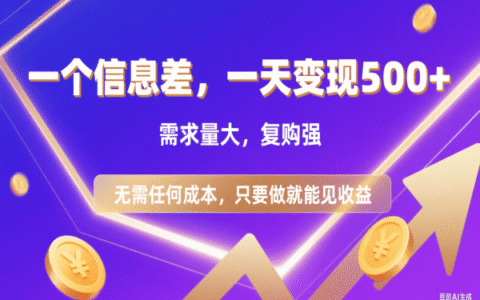 2025信息差项目实战攻略：高需求高复购，低成本快速变现