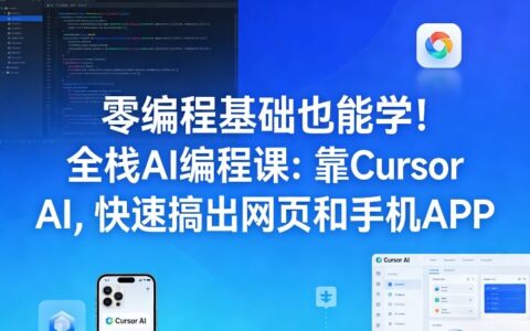 零编程基础也能学！AI编程实战：用Cursor AI快速开发网页与APP变现指南