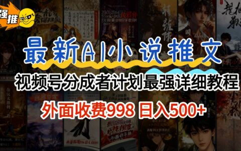 2026年AI小说推文视频号分成计划：新手小白保姆级变现实操指南