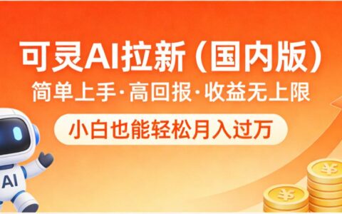 可灵AI拉新（国内版）项目实操指南：简单上手的变现思路与案例