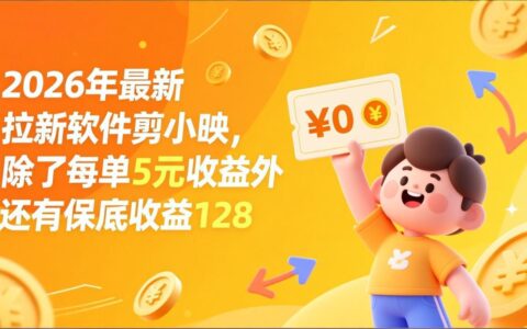 剪小映项目实操：每单5元收益与保底128元变现指南
