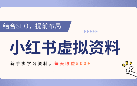 小红书教辅资料变现：SEO提前布局实操，新手快速盈利指南