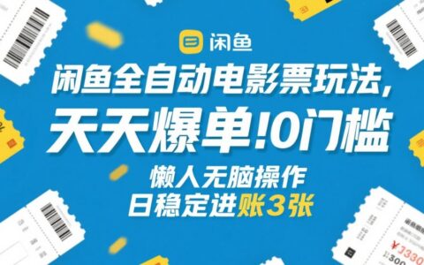 闲鱼电影票自动玩法实战攻略：0门槛策略，实测案例拆解
