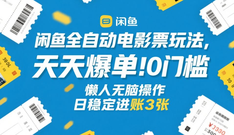 闲鱼电影票自动玩法实战攻略：0门槛策略，实测案例拆解