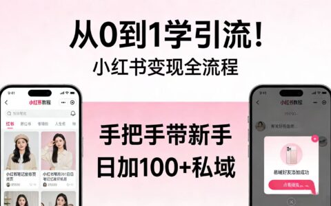 2025从0到1小红书引流变现全流程：手把手新手实操指南